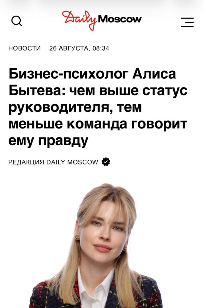 Алиса Бытева, чем выше статус руководителя, тем меньше команда говорит ему правду. Статья в Daily Moscow